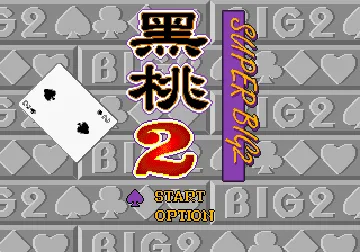 Hei Tao 2 - Super Big 2 (China) (Unl) screen shot title